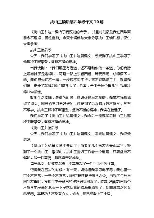 挑山工读后感四年级作文10篇