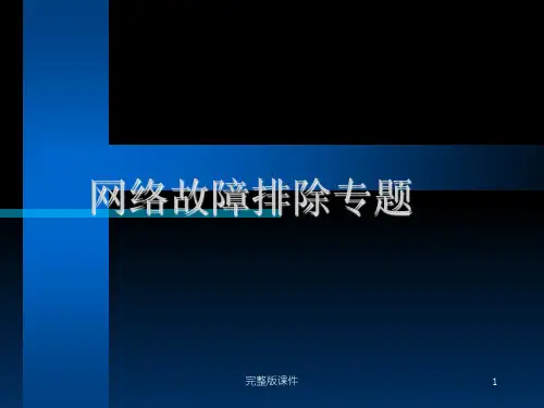 网络故障排除ppt课件