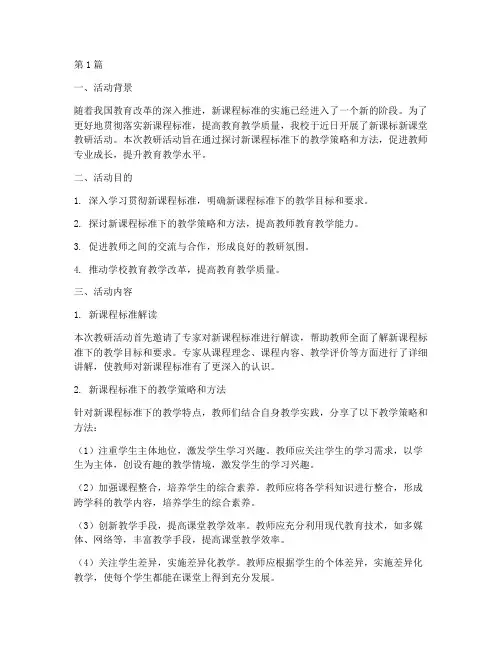 新课标新课堂教研活动(3篇)