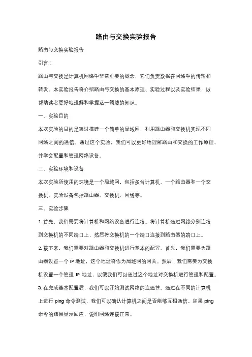 路由与交换实验报告