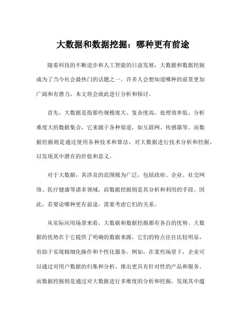 大数据和数据挖掘：哪种更有前途
