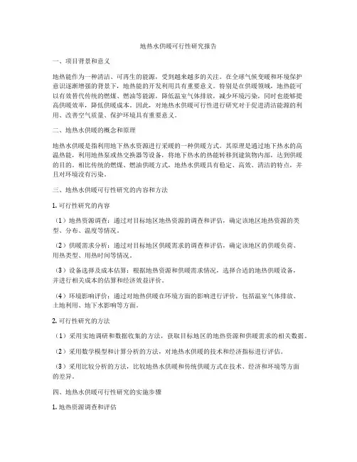 地热水供暖可行性研究报告