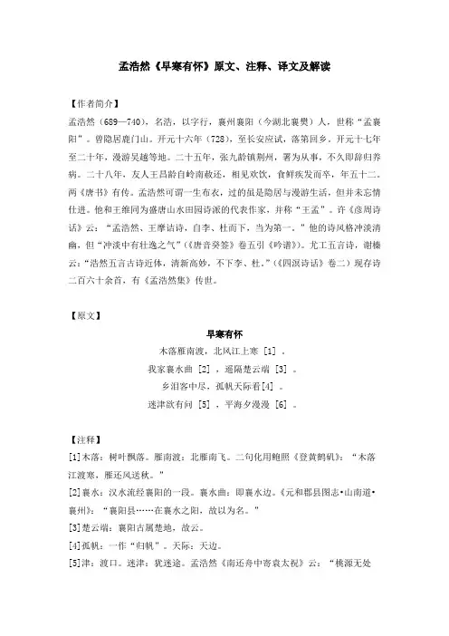 孟浩然《早寒有怀》原文、注释、译文及解读