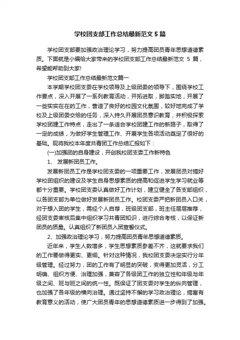 学校团支部工作总结最新范文5篇