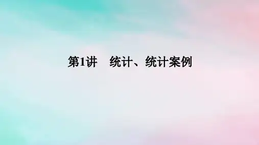 统考版2024高考数学二轮专题复习专题四统计与概率第1讲统计统计案例课件理