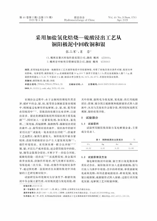 采用加盐氧化焙烧—硫酸浸出工艺从铜阳极泥中回收铜和银