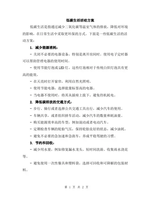 低碳生活活动方案