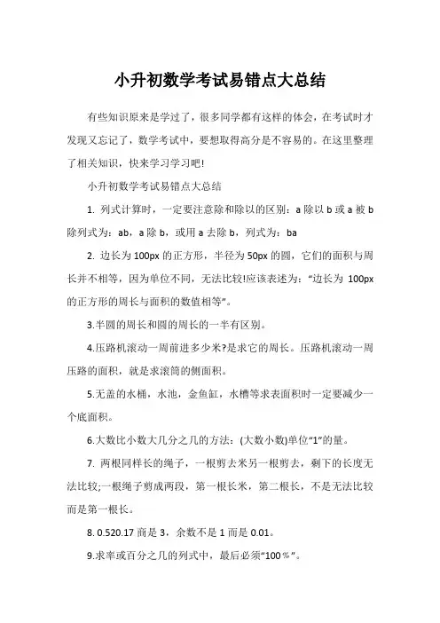 小升初数学考试易错点大总结