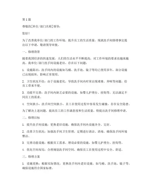 洗手间修缮申请书模板范文(3篇)