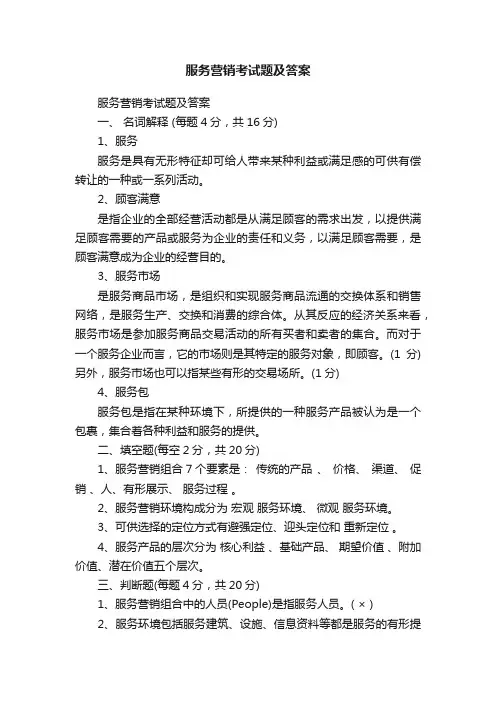 服务营销考试题及答案