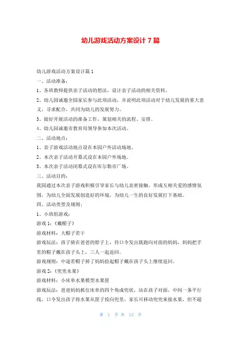 幼儿游戏活动方案设计7篇