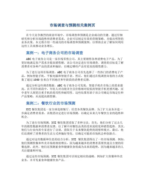 市场调查与预测相关案例页