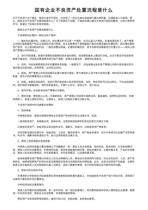 国有企业不良资产处置流程是什么
