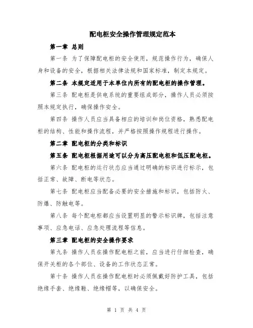 配电柜安全操作管理规定范本