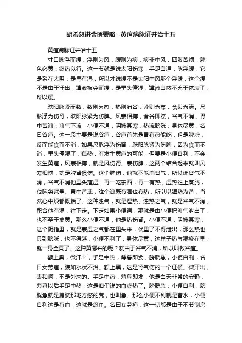胡希恕讲金匮要略--黄疸病脉证并治十五