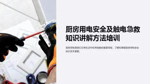 厨房用电安全及触电急救知识讲解方法培训