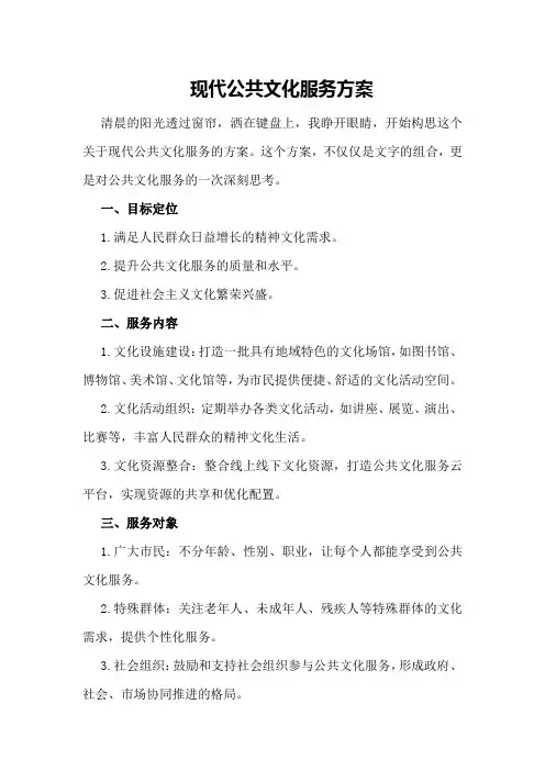 现代公共文化服务方案
