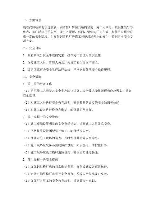 安全专项方案钢结构厂房