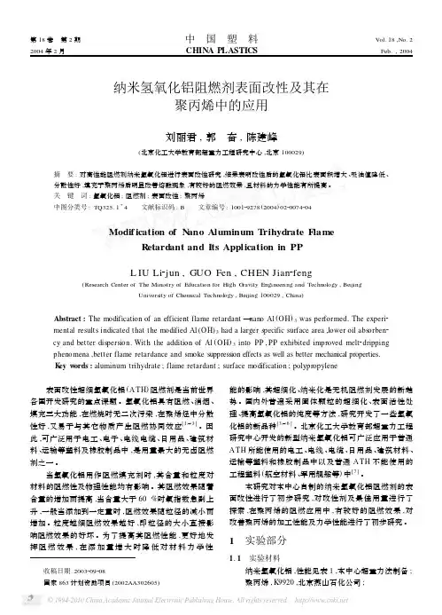 纳米氢氧化铝阻燃剂表面改性及其在聚丙烯中的应用