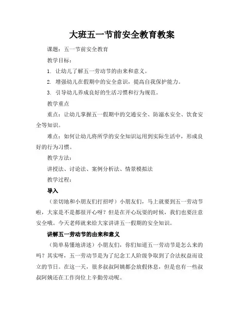 大班五一节前安全教育教案