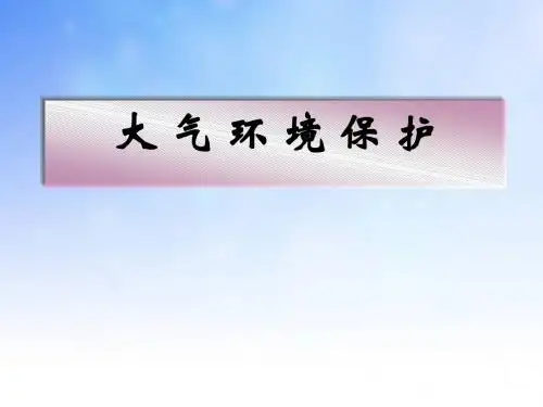 大气环境保护ppt课件演示文稿(1)