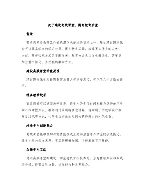 关于建设高效课堂,提高教育质量
