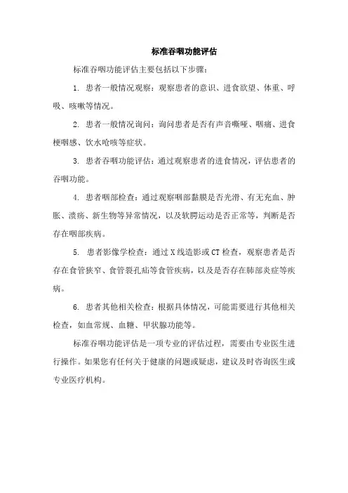 标准吞咽功能评估