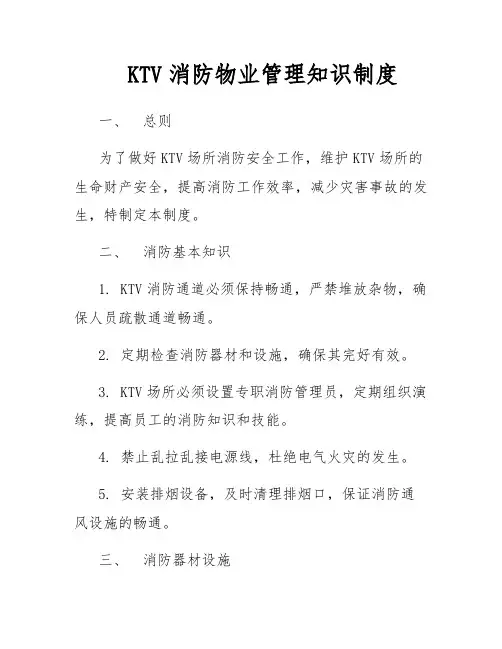 KTV消防物业管理知识制度