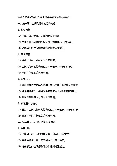 立体几何全部教案(人教A版高中数学必修②教案)