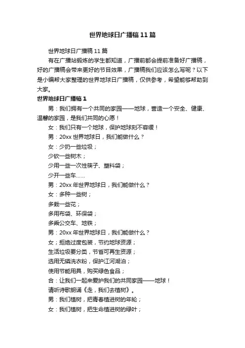世界地球日广播稿11篇