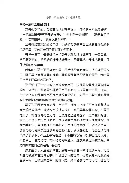 学校一周生活周记（通用5篇）