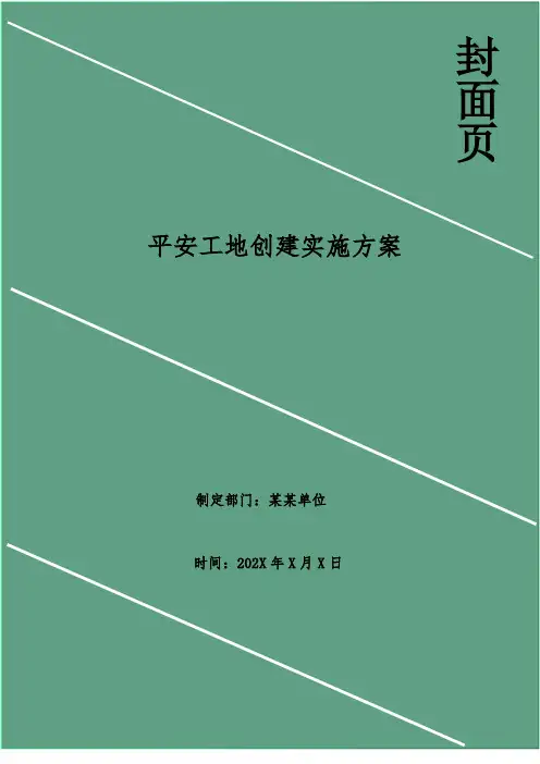 平安工地创建实施方案