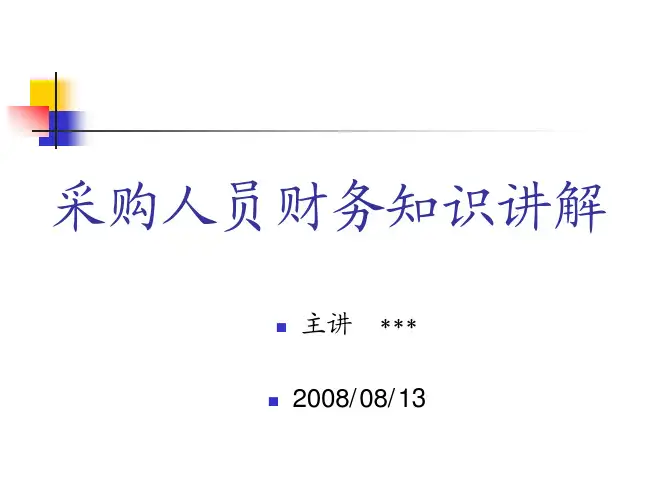 某公司采购人员财务知识培训资料
