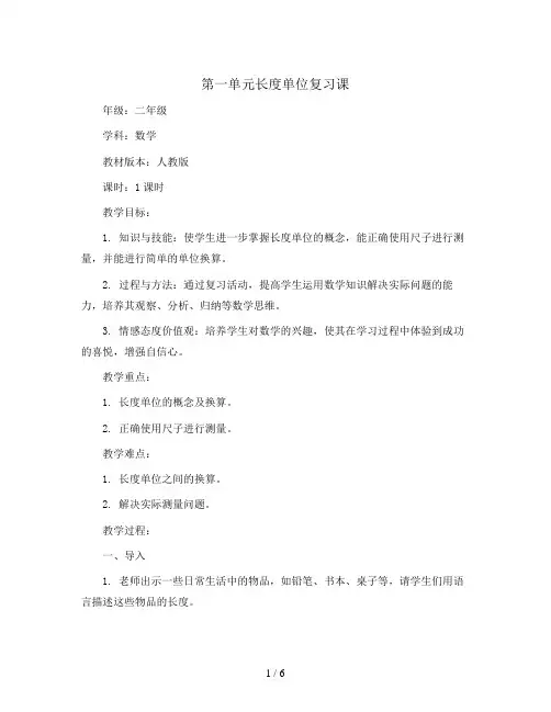 第一单元长度单位复习课(教案)-二年级上册数学人教版
