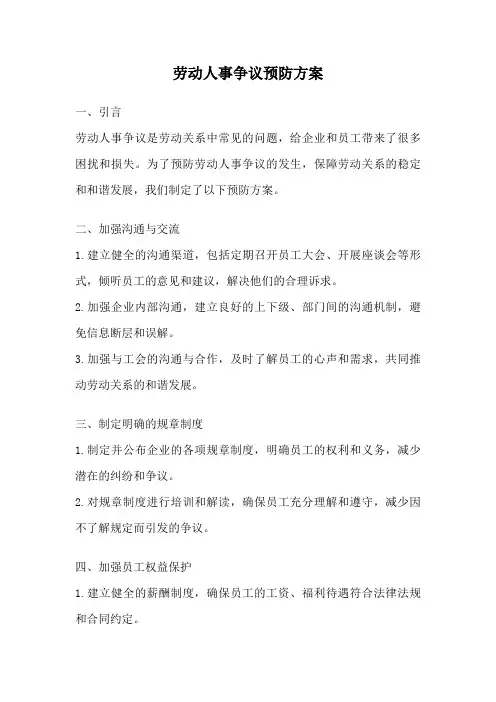 劳动人事争议预防方案
