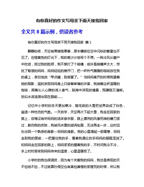有你真好的作文写母亲下雨天接我回家