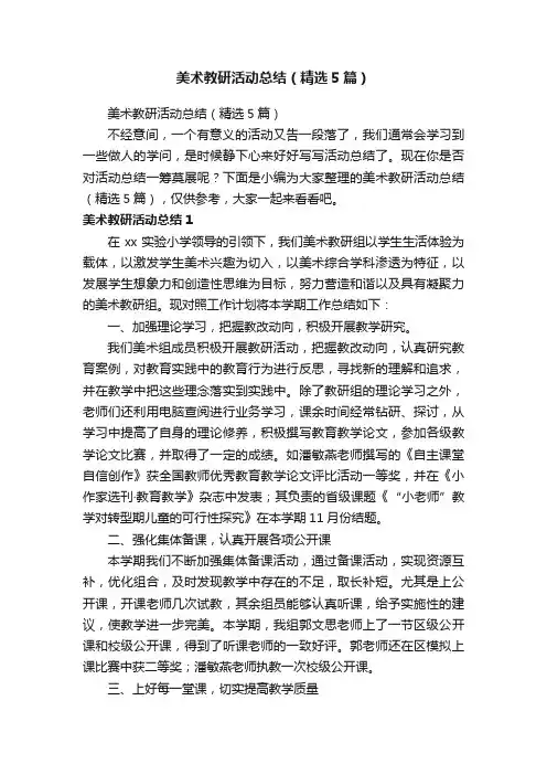 美术教研活动总结（精选5篇）