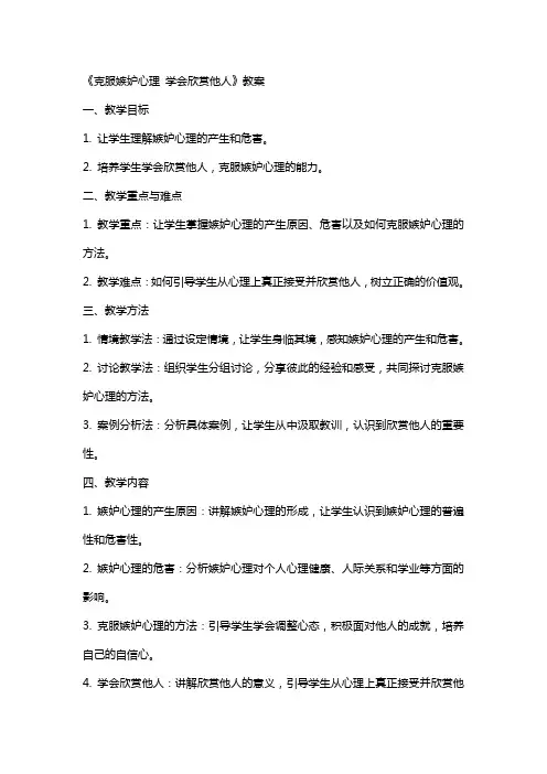 《克服嫉妒心理学会欣赏他人》教案