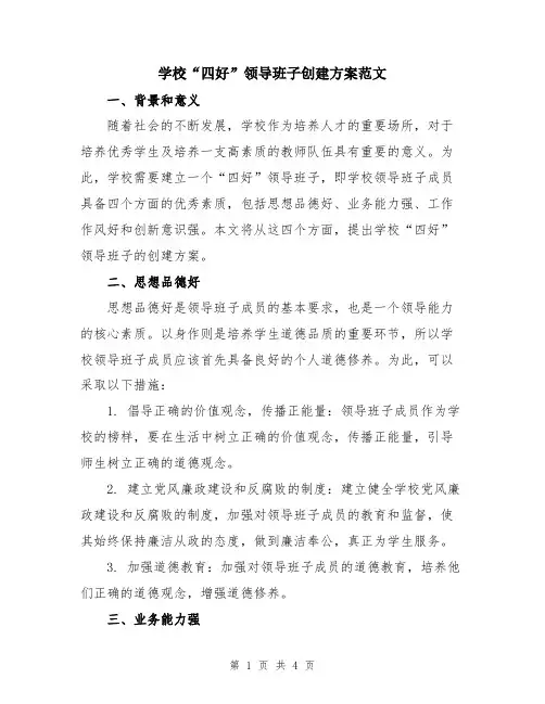 学校“四好”领导班子创建方案范文