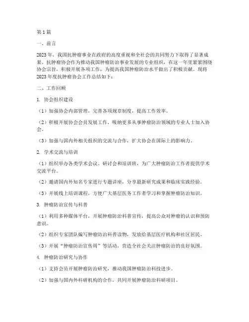 抗肿瘤协会年度总结稿范文(3篇)