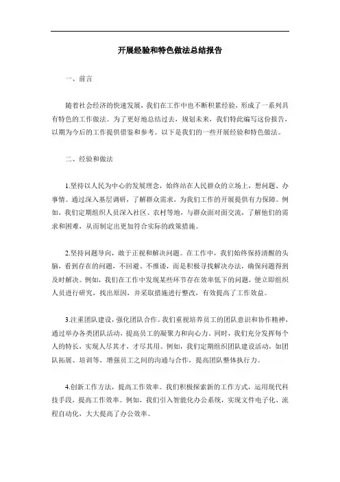开展经验和特色做法总结报告