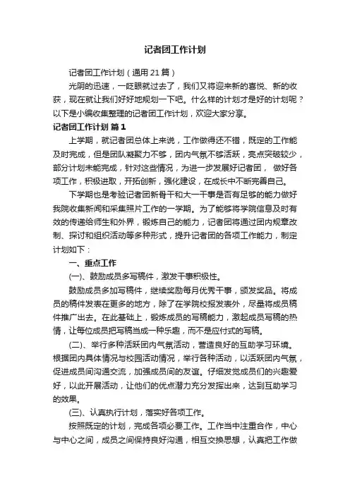 记者团工作计划