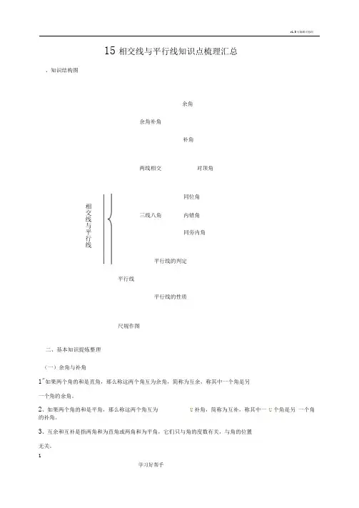 相交线和平行线_全章知识点归纳及典型题目练习
