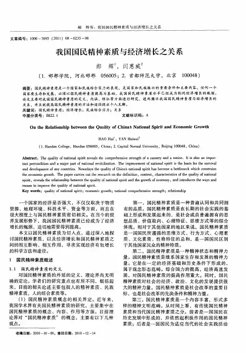我国国民精神素质与经济增长之关系
