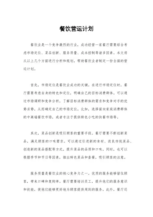 餐饮营运计划