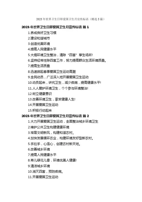 2023年世界卫生日即爱国卫生月宣传标语（精选3篇）