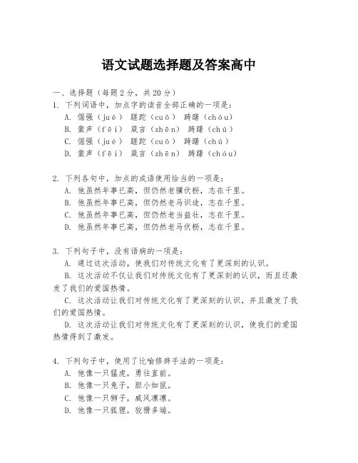 语文试题选择题及答案高中