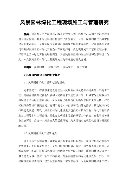 风景园林绿化工程现场施工与管理研究