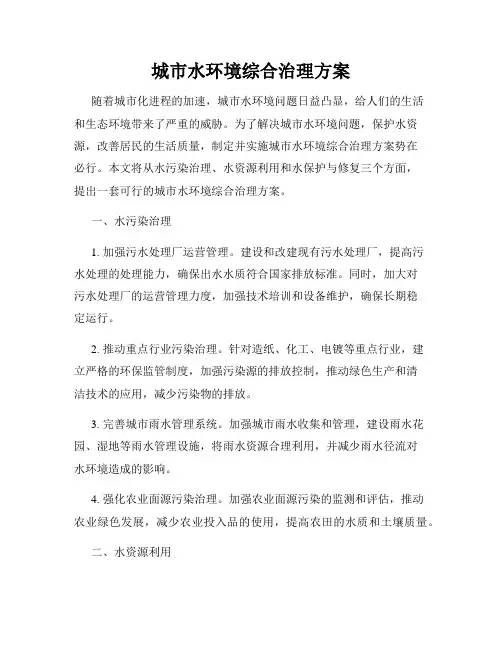 城市水环境综合治理方案