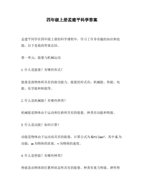 四年级上册孟建平科学答案